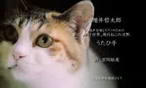 【第五回ボカロクラシカ音楽祭】うたひ手（増井哲太郎）【で合唱曲】