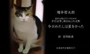 【第五回ボカロクラシカ音楽祭】今日わたしは星をかった【で合唱曲】