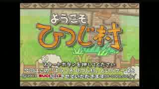 今更「ようこそひつじ村」【単発】