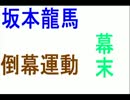 幕末＆坂本龍馬＆倒幕運動とは！？