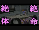 【実況】　絶　体　絶　命　【６日目】