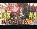 【艦これ実況】着任153日目で秋イベに出撃！part.4【E-3（残り4日！）】