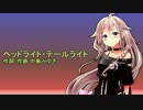 IAにヘッドライト・テールライトを歌ってもらった