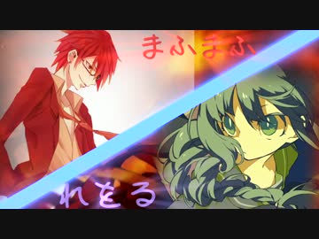 【れをるxまふまふ】ストリーミングハート【コンビ合唱】