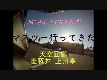 NCさんとCBさんがﾏｽﾂｰ行って来た♪天空回廊と上州亭への旅