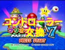 【マリパ7実況】 コントローラー交換パーティ Part1