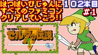 【ゼルダの伝説】発売日順に全てのファミコンクリアしていこう!!【じゅんくり#102_1】