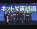 H26/11/29 【【衆院選2014 ネット党首討論】3/3