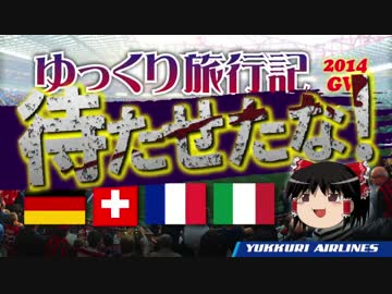 【ゆっくり旅行記2014-1】ほぼ雑談ヨーロッパ時々サッカー観戦の旅 ドイツ