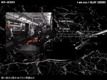 I am xxx：GLAY【ギターカラオケ】