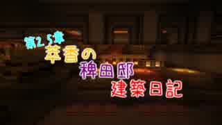 【Minecraft】萃香の稗田邸建築日記　第69話【ゆっくり実況】