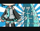 初音ミク　天国オン・ザ・ビーチ（サザンオールスターズ）