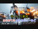 【ゆっくり実況】はじめてのばとるふぃーるど：ぱーと1【BF4/PS4】
