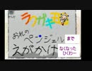 【ラクガキ王国】俺のペンジェルまで絵が描けなくなった。パート1