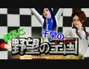 【Sims3】 律子と千早の野望の王国 第五話・第六話