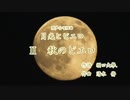 【第五回ボカロクラシカ音楽祭】Ⅱ秋のピエロ