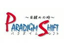 パラダイムシフト～目醒めの時～OP　パラダイムシフトなドアを開けよう