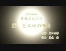 【第五回ボカロクラシカ音楽祭】Ⅳピエロの嘆き