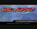 【実況】カービィのエアライドをひたすら楽しむ　part1-1