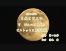 【第五回ボカロクラシカ音楽祭】Ⅴ月光とピエロとピエレットと唐草模様