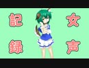 【南緒】女声練習記録＠色んな声【8.5ヶ月目】
