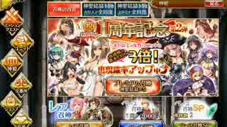 アイギス：一周年記念プレミアムガチャ　１０連