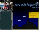【DDRコントローラー】 I wanna be the Fangame (足) part final 【アシワナ実況】