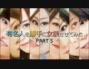 有名人を女装させてみた PART 6