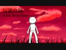 【第６回東方ニコ童祭ex】反逆の鐘 -Last Rebellion-PV【まだラフい】