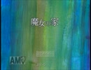 「実況」罠屋敷から脱出「魔女の家」 part1