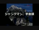 【JM】ジャンクマン、芋音頭
