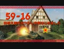 【WoT9.4】田植え娘の冷やかし中華【59-16】