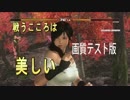 画質テスト版　【DOA5U】 戦うこころは美しい Uruoboegamers