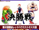 2014/11/29　第２回スト２Ｘ大会～決勝～＠熊谷レッドハウス