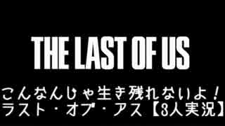 こんなんじゃ生き残れないよ！ラスト・オブ・アス【3人実況】　part1-1