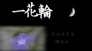 KAITOでオリジナル曲「一花輪」