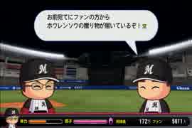 【パワプロ2014】ミスターマリーンズを目指してPart18