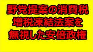野党提案の消費税増税凍結法案を無視した安倍政権