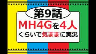 【第9話】MH4Gを4人くらいで気ままに実況