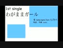 [1st single]わがままガール[from バンブラP]
