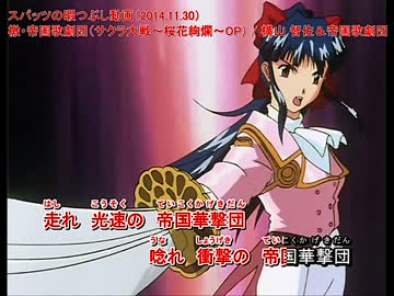 [フル動画・歌詞付]サクラ大戦～桜花絢爛～OP『檄・帝国華撃団』