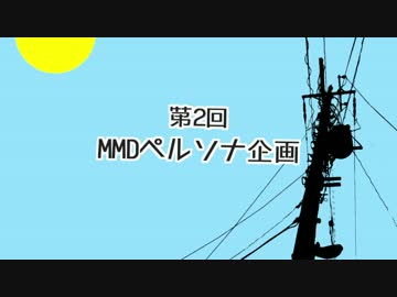【MMDペルソナ】第2回MMDペルソナ企画【静止画企画】