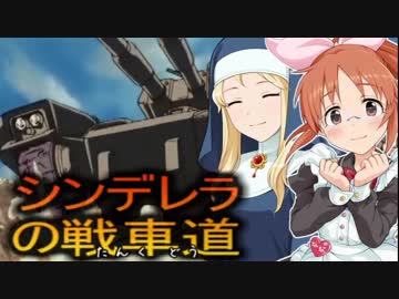 【WoT】でれ☆たん　-シンデレラの戦車道-　M4シャーマン編