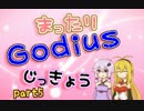 【GODIUS】過疎っててもまだまだ対人戦【結月ゆかり、弦巻マキ実況】part5
