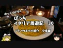 【ゆっくり】イタリア周遊記３０　ミラノ観光　ホテル紹介　夕食編