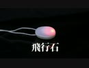 ラピュタの飛行石をまた作ってみた