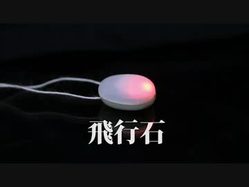 ラピュタの飛行石をまた作ってみた