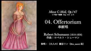 Robert Schumann: 04.Offertorium 奉献唱 [Messe-C Moll (Op.147) ミサ曲ハ短調]