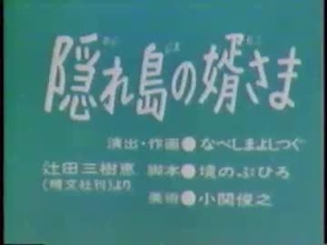 隠れ島の婿さま
