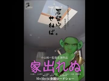 【渋谷のキング】スタジオゴブリ作品 『家出れぬ』 予告編 【追悼】